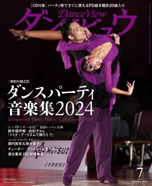 月刊 ダンスビュウ 2024年7月号 (発売日2024年05月27日) 表紙