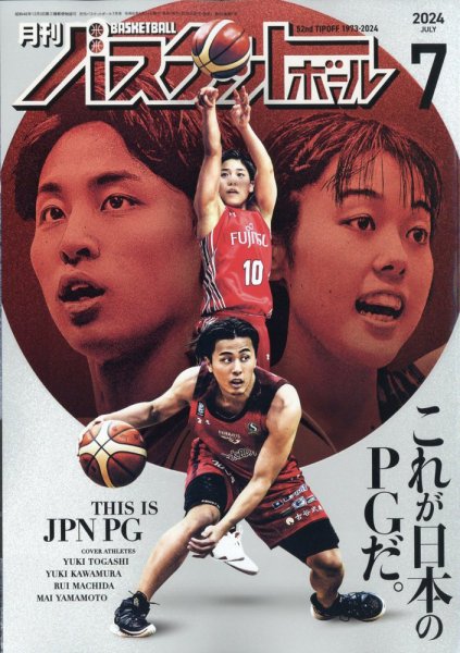 月刊バスケットボール 2024年7月号 (発売日2024年05月24日) 表紙