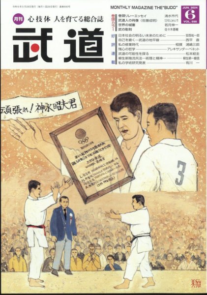 月刊 武道 2024年6月号 (発売日2024年05月28日) 表紙