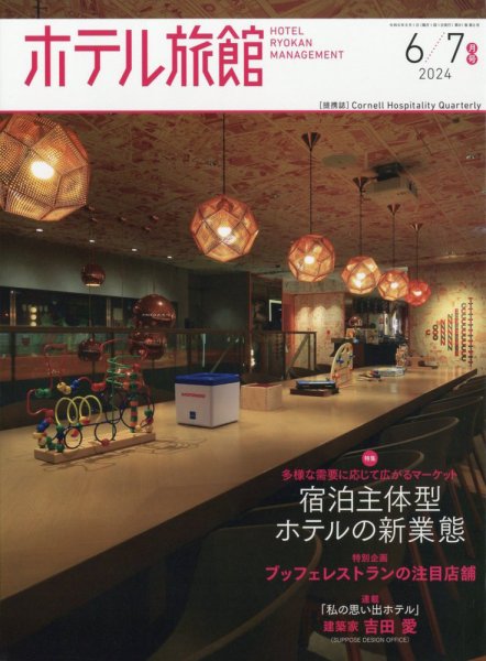 ホテル旅館 2024年6/7月号 (発売日2024年05月22日) 表紙
