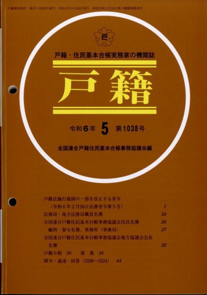 戸籍 2024年5月号 (発売日2024年05月27日) 表紙