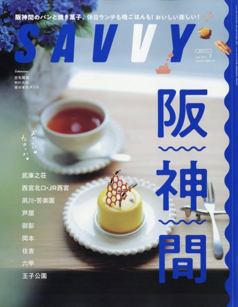 SAVVY (サヴィ) 2024年7月号 (発売日2024年05月23日) 表紙