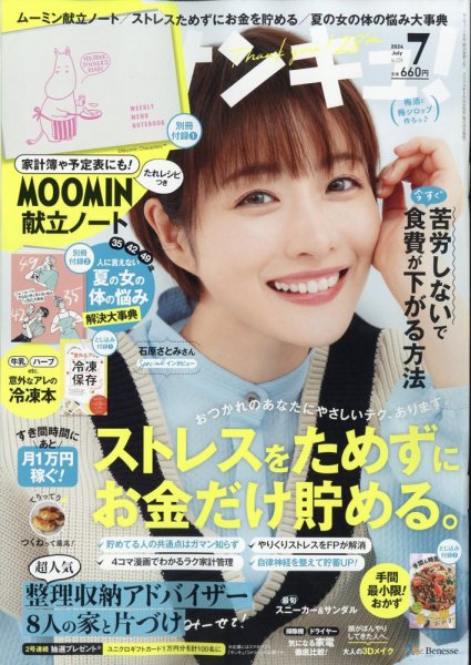 サンキュ！ 2024年7月号 (発売日2024年05月24日) 表紙