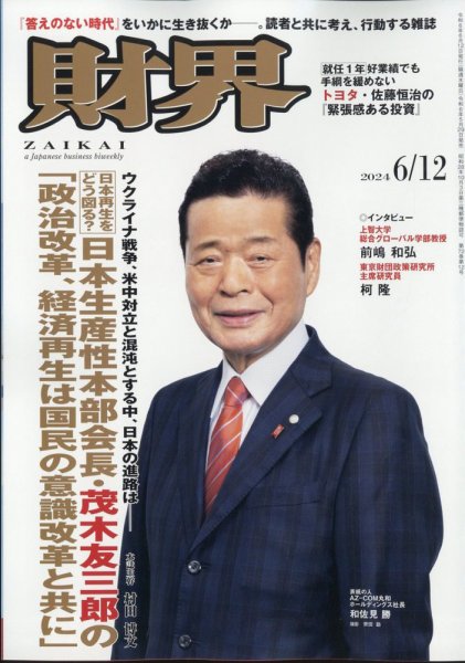 財界 2024年6/12号 (発売日2024年05月29日) 表紙