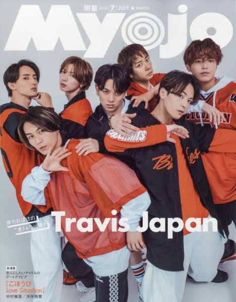 明星（Myojo） 2024年7月号 (発売日2024年05月22日) | 雑誌/定期購読の