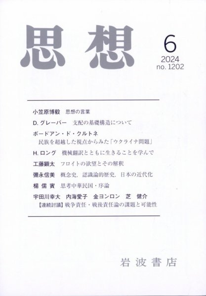 思想 2024年6月号 (発売日2024年05月29日) 表紙