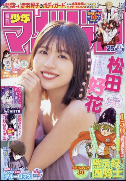 週刊少年マガジン 2024年6/5号 (発売日2024年05月22日) 表紙