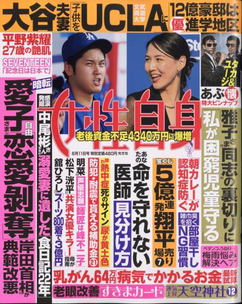 週刊女性自身 2024年6/11号 (発売日2024年05月28日) 表紙