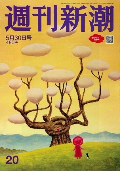 週刊新潮 2024年5/30号 (発売日2024年05月23日) 表紙