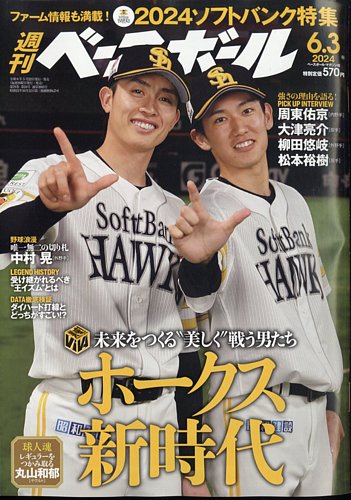 週刊ベースボールの最新号【2024年6/3号 (発売日2024年05月22日 