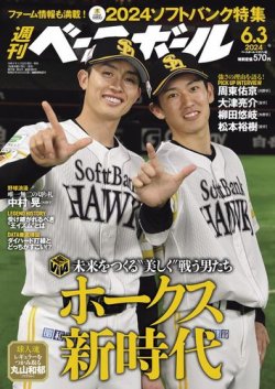 週刊ベースボール 2024年6/3号 (発売日2024年05月22日) | 雑誌/電子