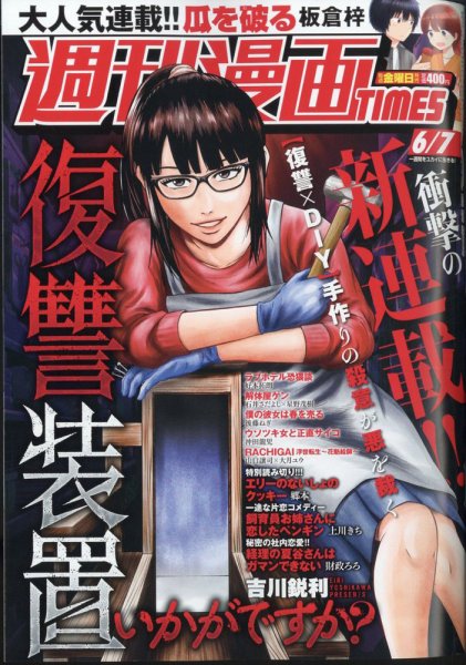 週刊 漫画TIMES (タイムス) 2024年6/7号 (発売日2024年05月24日) 表紙