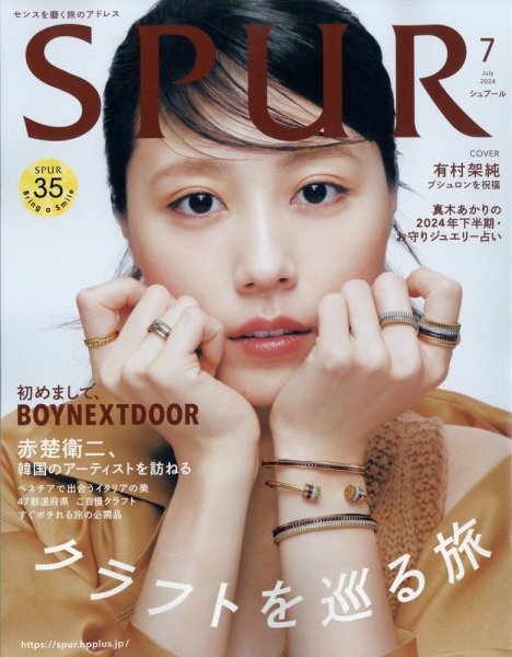 SPUR（シュプール） 2024年7月号 (発売日2024年05月23日) 表紙