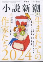 小説新潮 2024年6月号 表紙