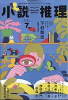 小説推理 2024年7月号 (発売日2024年05月27日) 表紙