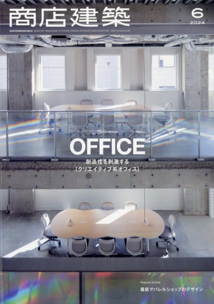 商店建築 2024年6月号 (発売日2024年05月28日) 表紙