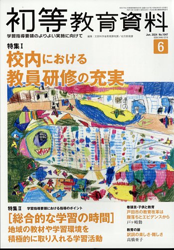 初等教育資料2019～20 教職研修2012～2018 別冊教職研修など93冊