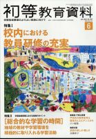 初等教育資料のバックナンバー | 雑誌/定期購読の予約はFujisan