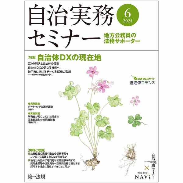 自治実務セミナー 2024年6月号 (発売日2024年05月28日) 表紙