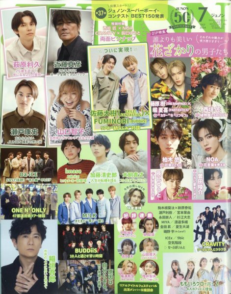 JUNON（ジュノン） 2024年7月号 (発売日2024年05月22日) | 雑誌/定期