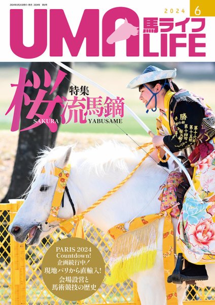 UMA LIFE（ウマライフ） 2024年6月号 (発売日2024年05月25日) 表紙