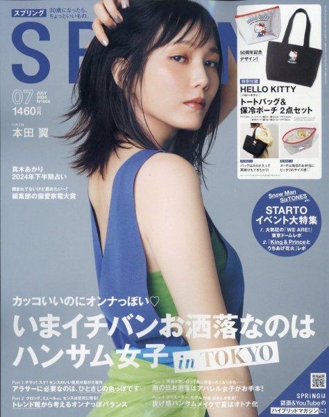 SPRiNG（スプリング） 2024年7月号 (発売日2024年05月23日) 表紙