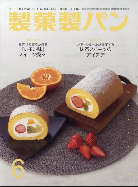 製菓製パン 2024年6月号 (発売日2024年05月27日) 表紙