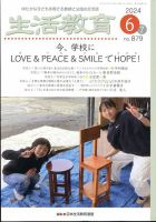 生活教育 2024年6月号 (発売日2024年05月23日) 表紙