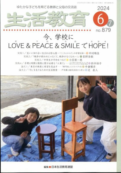 生活教育 2024年6月号 (発売日2024年05月23日) 表紙