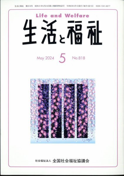 生活と福祉 2024年5月号 (発売日2024年05月23日) 表紙