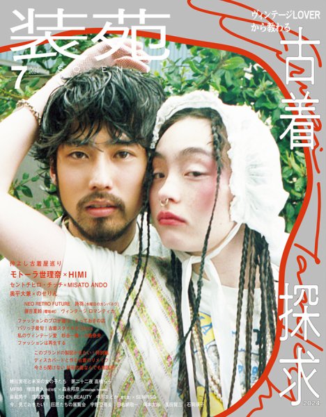 装苑 2024年7月号 (発売日2024年05月28日) | 雑誌/定期購読の予約はFujisan
