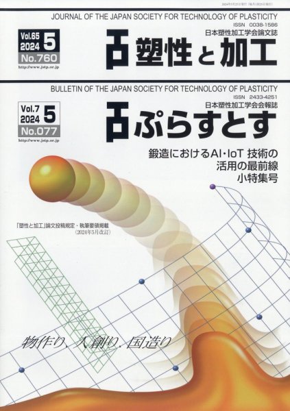 塑性と加工 2024年5月号 (発売日2024年05月30日) 表紙