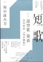 短歌 2024年6月号 (発売日2024年05月24日) 表紙