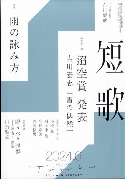 短歌 2024年6月号 (発売日2024年05月24日) 表紙