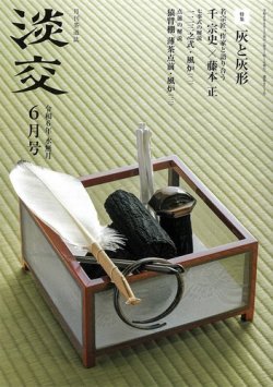 淡交 6月号 (発売日2024年05月28日) 表紙