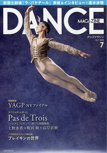 DANCE MAGAZINE（ダンスマガジン） 2024年7月号 (発売日2024年05月27日)