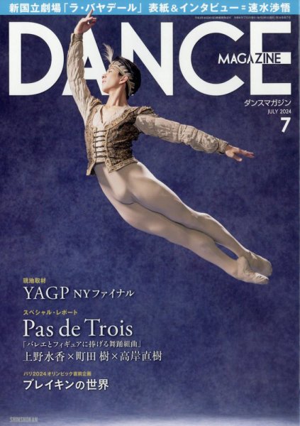DANCE MAGAZINE（ダンスマガジン） 2024年7月号 (発売日2024年05月27日) 表紙