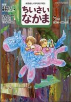 ちいさいなかまのバックナンバー | 雑誌/定期購読の予約はFujisan ちいさいなかまのバックナンバー | 雑誌/定期購読の予約はFujisan