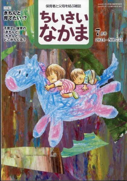 ちいさいなかま 2024年7月号 (発売日2024年05月28日) 表紙