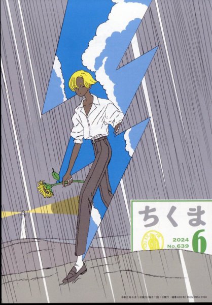 ちくま 2024年6月号 (発売日2024年05月29日) 表紙