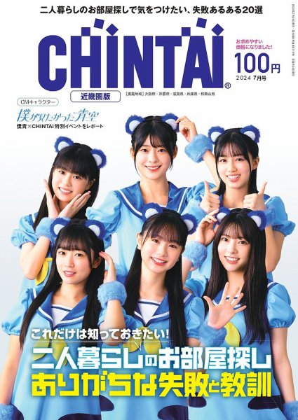 CHINTAI近畿圏版  2024年7月号 (発売日2024年05月24日) 表紙