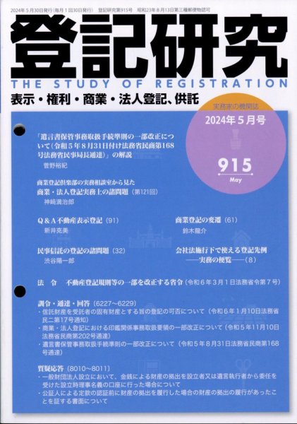 登記研究 2024年5月号 (発売日2024年05月27日) 表紙