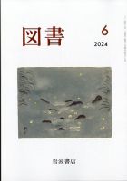 図書 2024年6月号 表紙