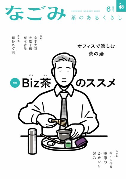 なごみ 6月号 (発売日2024年05月28日) 表紙