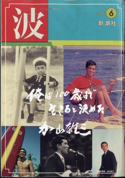 波 2024年6月号 (発売日2024年05月28日) 表紙