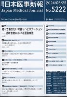 日本医事新報 2024年5/25号 表紙