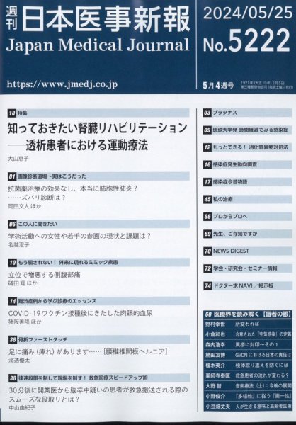 日本医事新報 2024年5/25号 (発売日2024年05月27日) 表紙