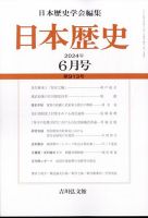 日本歴史 2024年6月号 (発売日2024年05月24日) 表紙