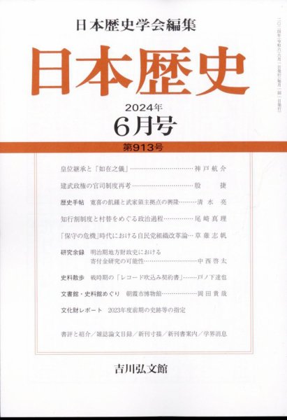 日本歴史 2024年6月号 (発売日2024年05月24日) 表紙