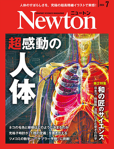 Newton（ニュートン）の最新号【2024年7月号 (発売日2024年05月24日 